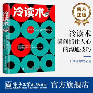 廖成龍 溝通技巧 冷讀術(shù) 石真語 精裝 典藏版 奧秘以及運用方法 瞬間抓住人心 冷讀語言模式 職場社交寶典書