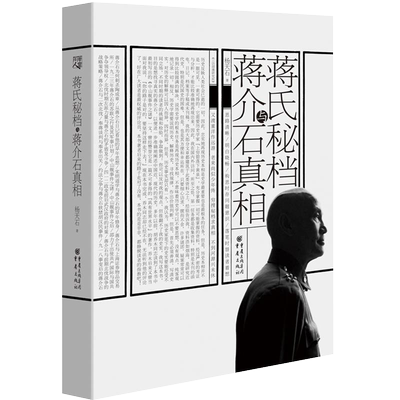 蒋氏秘档与蒋介石真相
