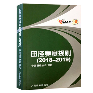 社 田径协会审定 田径教练员运动员裁判员手册 田径裁判规则法 人民体育出版 2019 田径竞赛规则书 田径竞赛规则2018