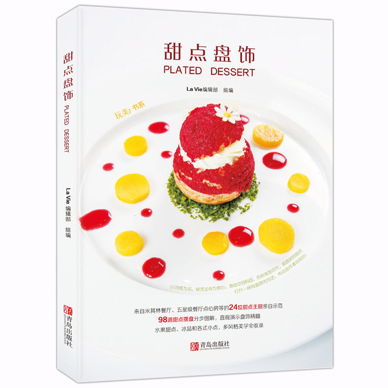 甜点盘饰 摆盘书籍创意盘饰书 西餐摆盘果酱画技法教程美食烘焙点心甜品菜谱水果围边拼盘技巧造型设计配色米其林酒店厨师培训教材
