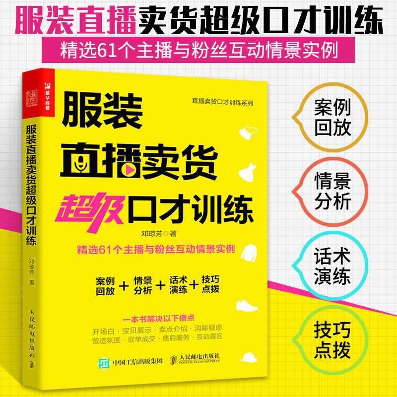 服装直播卖货超级口才训练 服装销售技巧和话术服装销售技巧书籍教程营销口才销售类直播流量书管理心理学训练客户推销服务