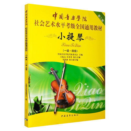 小提琴一级-四级1-4级新中国音乐学院考级全国通用教材音乐视唱练耳琴谱最易上手基本乐谱五线谱小提琴谱考级音阶教程即兴伴奏书