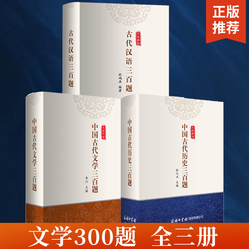 【全3册】中国古代文学三百题+古代汉语三百题+中国古代历史三百题究 古代文化常识 国学文化古诗词文学诗歌鉴赏词典 古诗词书籍
