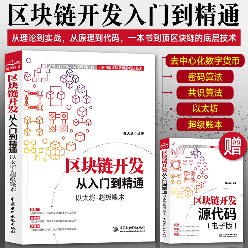 区块链开发从入门到精通以太坊+超级账本 区块链原理技术应用算法 理财入门互联网创业金融区块链开发技术智能合约应用区块链书籍