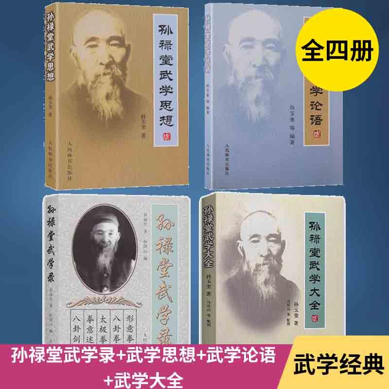 【孙禄堂武术4本】孙禄堂武学录+孙禄堂武学大全+武学录武学思想+孙禄堂武学论语太极拳书易筋经武功秘籍真书八极拳八段锦武术书籍