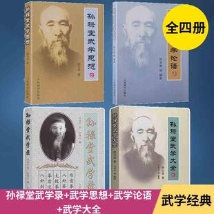 武学录武学思想 孙禄堂武学大全 孙禄堂武学录 孙禄堂武学论语太极拳书易筋经武功秘籍真书八极拳八段锦武术书籍 孙禄堂武术4本