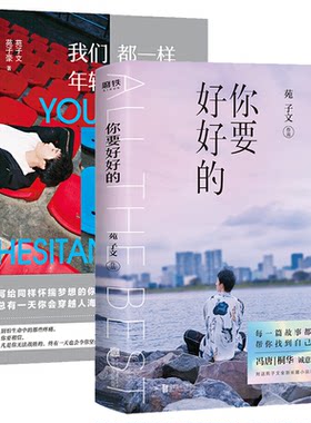 你要好好的+我们都一样 年轻又彷徨 全2册 苑子文 苑子豪 著 自律治愈系正能量心灵鸡汤 青春经管励志书籍 言情小说书籍畅销书正版