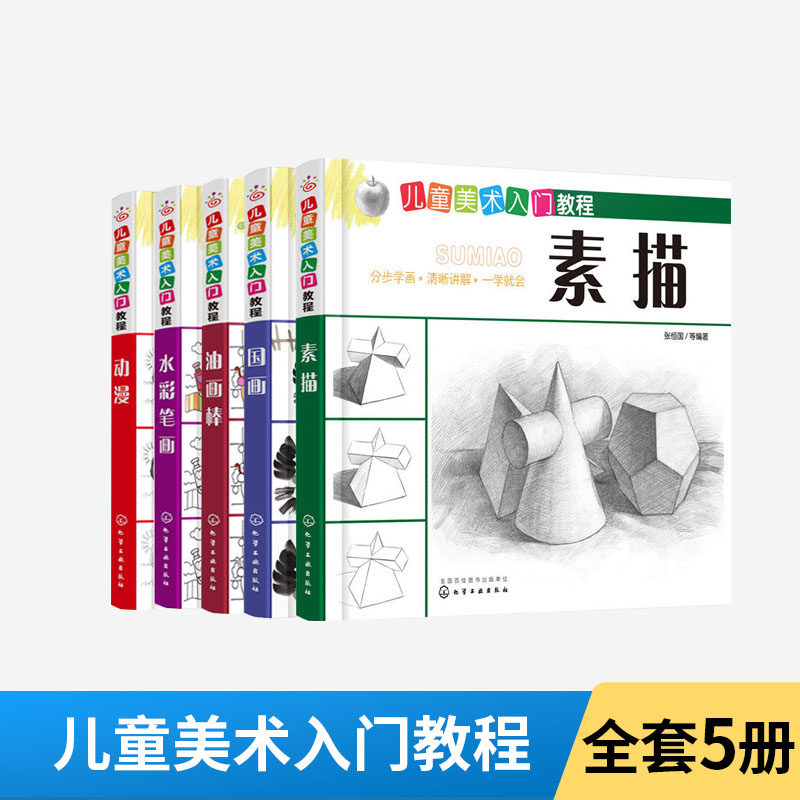 全5册儿童美术入门教程&mdash;&mdash;素描+油画棒+动漫+水彩笔画+国画 书画画入门自学零基础学绘画教材人物结构石膏静物手绘教程临摹画册本