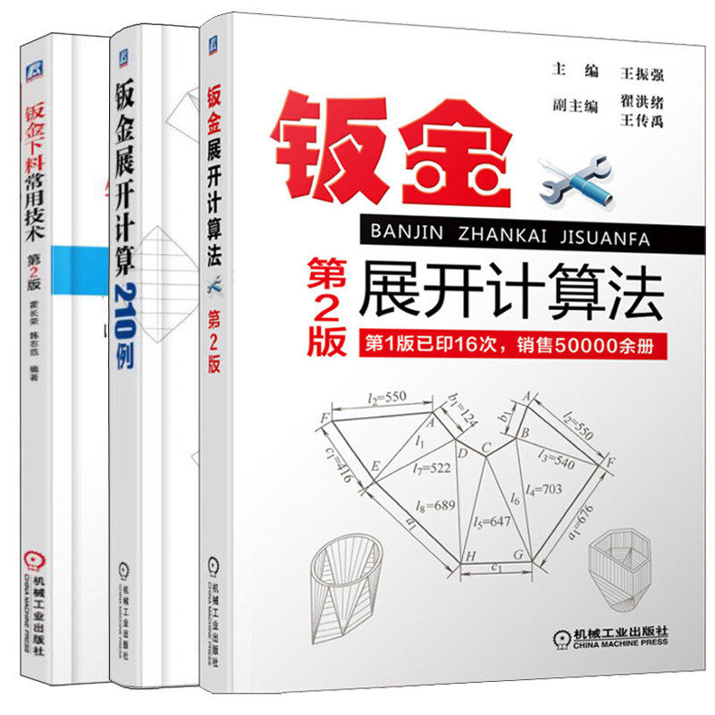 钣金展开计算法 第2版 钣金展开计算210例 钣金设计展开计算方法教材 常用技术实用手册 下料样板书钣金工铆工钳工管工技能书籍