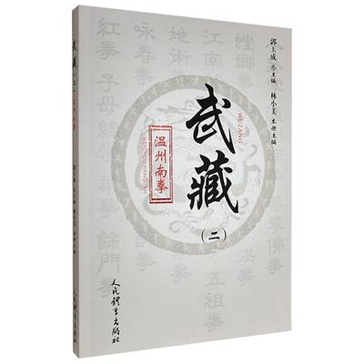 温州南拳 武藏 二 林小美 温州南拳拳理 歌诀 功法 温州南拳拳术套路 器械套路 对练套路 拆招与实战书 温州南拳的历史文化与技术