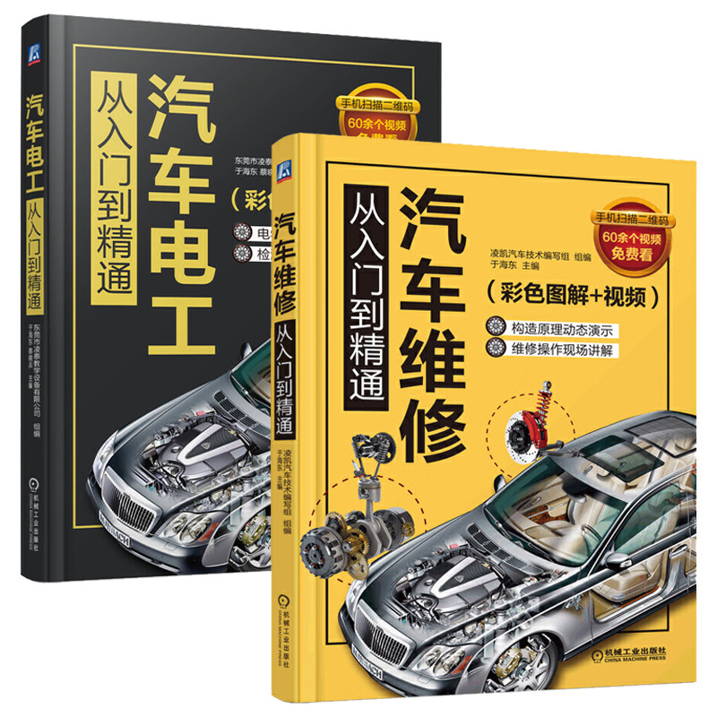 2册汽车维修从入门到精通+汽车电工从入门到精通（彩色图解+视频）汽车维修书籍电路传感器检测维修资料空调底盘发动机故障修理