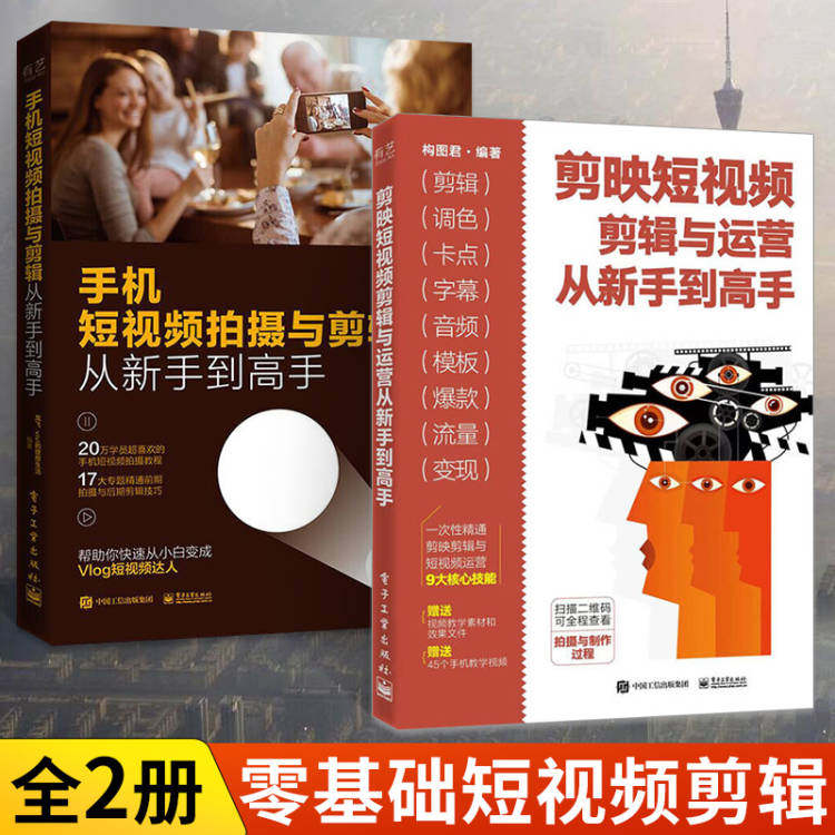 剪映短视频剪辑与运营从新手到高手+手机短视频拍摄与剪辑从新手到高手 全2册 剪映书教程书籍视频剪辑的书制作编辑剪影短视频快影