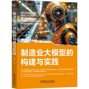 制造业大模型的构建与实践 郭秉义 AI大模型+制造 实践新质生产力 AI大模型驱动智能制造与智能设备 智能制造系统技术书籍