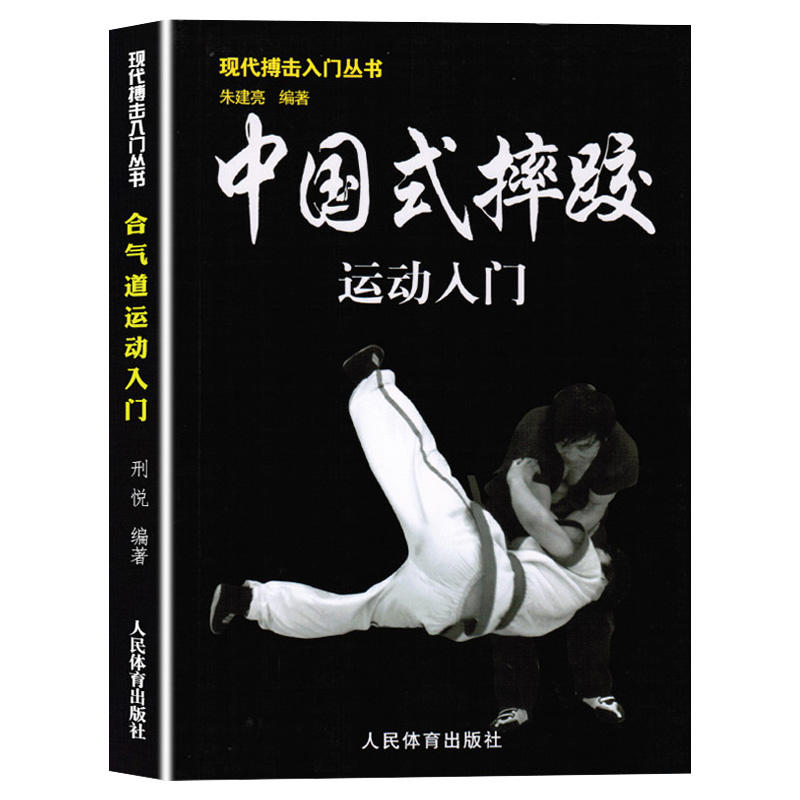 中国式摔跤运动入门 武术摔跤格斗散打书 擒拿以色列格斗术 徒手格斗术跆拳道泰拳教程截拳道防身自卫术入门搏击健身运动训练书籍