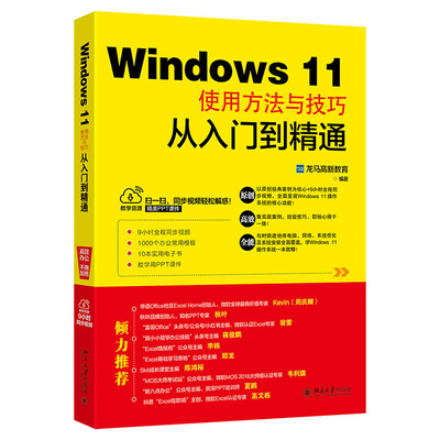 Windows 11使用方法与技巧从入门到精通 新手小白学生入门学电脑 操作方法技巧与实践 龙马高新教育 北京大学出版社