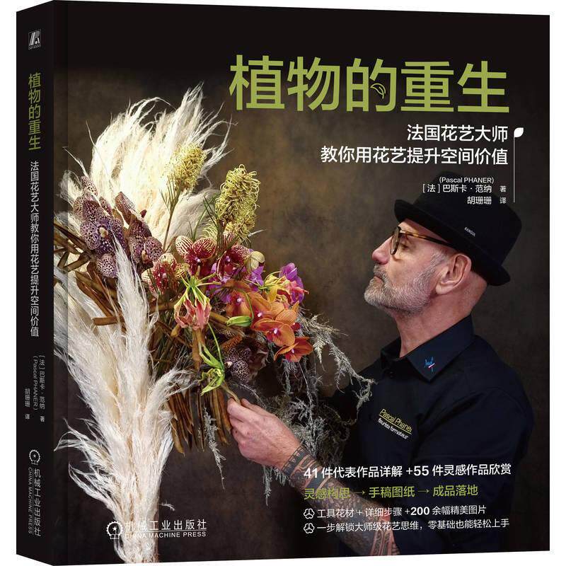 植物的重生法国花艺大师教你用花艺提升空间价值 巴斯卡范纳著 将植物与多元材料巧妙融合创作出兼具艺术高度与市场值的花艺作品