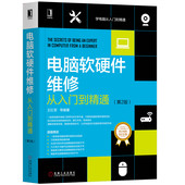 系统安装 电脑主板维修书籍宝典故障诊断修复书组成与设计 电脑软硬件维修从入门到精通 计算机硬件与维护维修与组装 第2版 王红军