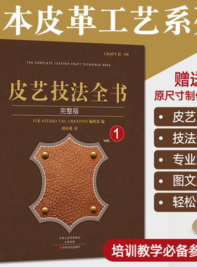 皮艺技法全书完整版 皮革工艺 书籍 手缝皮雕刻技巧事典 皮革实战全程指导 diy手作小皮包钱包 手工制作教材教程入门基础技巧书籍