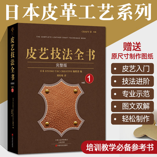 皮艺技法全书完整版皮革工艺书籍手缝皮雕刻技巧事典皮革实战全程指导 diy手作小皮包钱包手工制作教材教程入门基础技巧书籍-封面