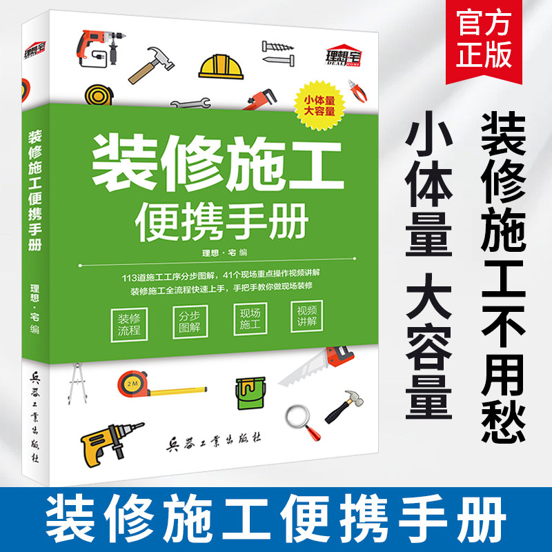 【正版】装修施工便携手册 装修流程分步图解现场施工视频讲解理想宅建筑装饰装修施工手册室内装饰材料与装修施工室内装修书籍属于什么档次？