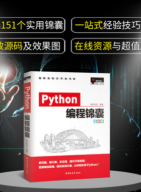 Python编程锦囊 pathon编程从入门到实践python基础教程语言程序设计小甲鱼计算机程序设计pathon核心技术网络爬虫书籍