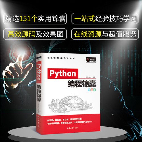 Python编程锦囊 pathon编程从入门到实践python基础教程语言程序设计小甲鱼计算机程序设计pathon核心技术网络爬虫书籍