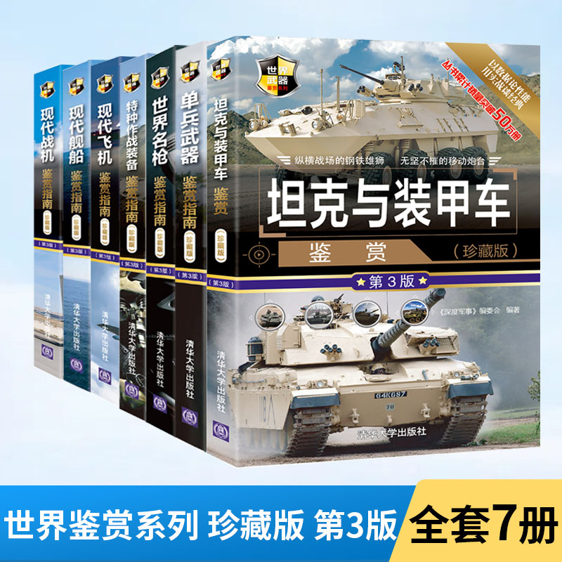 现代战机鉴赏指南+飞机+舰船+名枪+特种作战装备+坦克与装甲车+单兵武器 珍藏版第3版 全7册军事武器科普读物大百科书籍图鉴大全书属于什么档次？