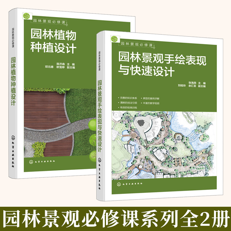 【全2册】园林景观必修课 园林景观手绘表现与快速设计+园林植物种植设计 张海燕 园林景观手绘表现基础知识景观材质表现方法园林