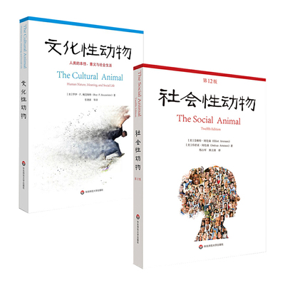 社会性动物+文化性动物2册 艾略特阿伦森著心理学入门基础书籍 社会心理学领域专业著作关于人群的百科全书 心理学科教科书教材书