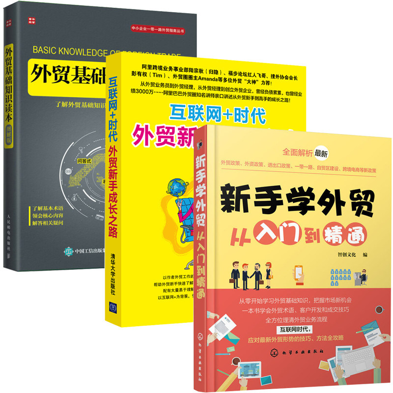 新手学外贸从入门到精通 +互联网+时代外贸新手成长之路+外贸基础知识读本 全3册 外贸新手入门教程 跨境外贸操作实务技能流程版