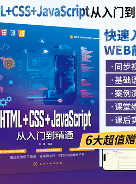 HTML+CSS+JavaScript从入门到精通 网页网站制作设计书籍web前端开发jsp基础入门程序编程零基础自学js教程书网页设计与制作教程