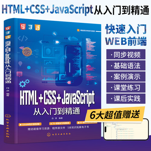HTML+CSS+JavaScript从入门到精通 网页网站制作设计书籍web前端开发jsp基础入门程序编程零基础自学js教程书网页设计与制作教程