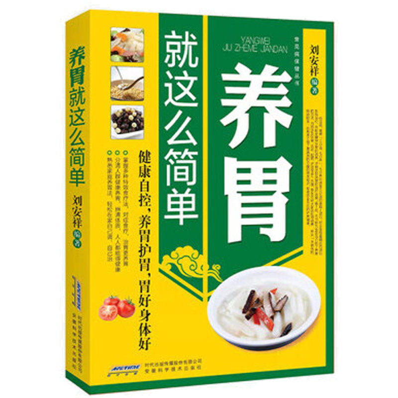 养胃就这么简单 胃病养生食品胃炎胃溃疡健脾养胃食谱书籍养脾胃吃什