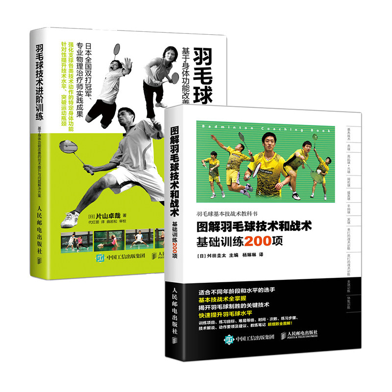 图解羽毛球技术和战术基础训练200项+羽毛球技术进阶训练 全2册 新手学羽毛球动作技巧羽毛球快速入门图解教程书羽毛球技巧书籍