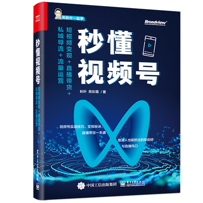 秒懂视频号：短视频变现+直播带货+私域导流+流量运营 0号玩家秋叶大叔揭底视频号背后的秘密流量明星张雪峰金星卢战卡等赞誉力荐