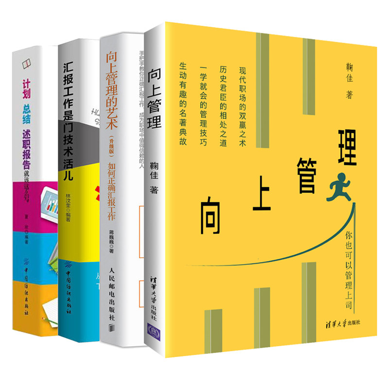 向上管理+向上管理的艺术+汇报工作是门技术活儿+计划、总结、述职报告就该这么写 新人小白职场人际关系 职场领导交往沟通技巧书