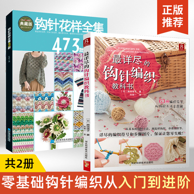 钩针编织基础+钩针花样全集473款 钩针编织教程书织毛线新手入门全套教程书籍毛衣钩针花样大全书手工织毛衣图解书勾针编织书籍
