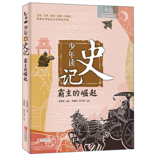 史记小学生版 历史故事图书三 年级上册阅读书本小学生 霸主 课外书籍儿童文学睡前故事书 六 崛起 五 少年读史记 四