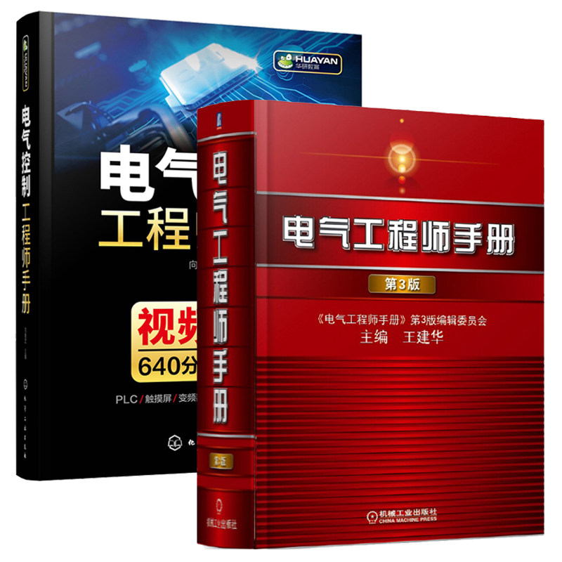 2册 电气工程师手册第3版+电气控制工程师手册 王建华 功能材料 光电线缆 绝缘元件 电子元器件 电路信息化基础可靠性技术