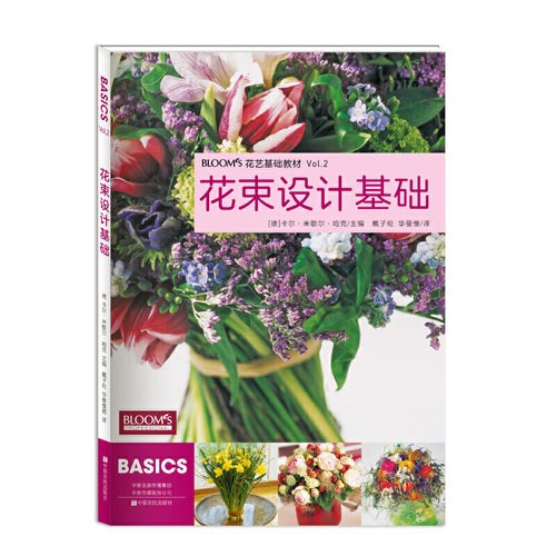 花艺插花书籍教程入门 BLOOMS花束设计基础 德国花艺师专用教材 花艺基础教材 花艺师设计书籍 花卉艺术基础教材 插花设计艺术大全 - 封面