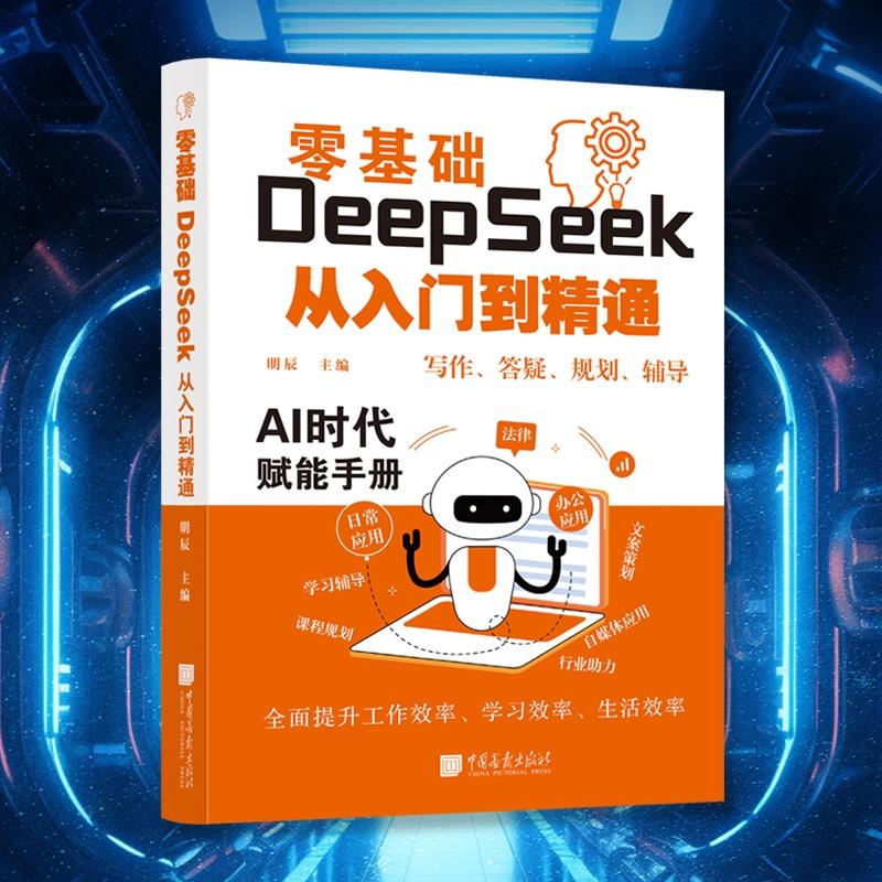 零基础DeepSeek从入门到精通deepseek实用指南2025使用教程实战操作书籍官方掌握指导手册全攻略应用书一本通完整版实操ai人工智能