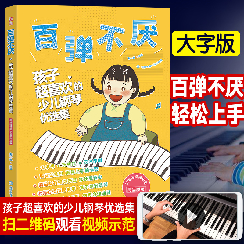 百弹不厌 孩子超喜欢的少儿钢琴优选集 儿歌钢琴曲钢琴谱大全弹儿歌学钢琴 儿童钢琴初步教程钢琴初学者入门 幼儿钢琴入门教材