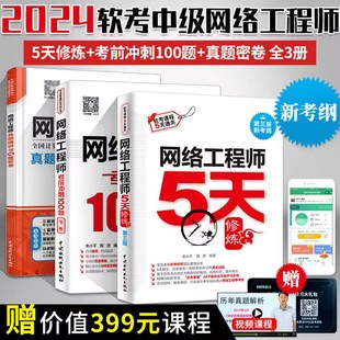 考前冲刺100题 2024年网络工程师5天修炼 历年真题精讲与押题密卷 网络工程师教程第五版 辅导用书计算机软考中级软件设计师教材书