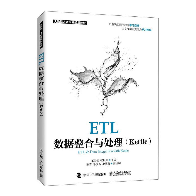 ETL数据整合与处理 Kettle王雪松张良均 ETL数据整合与处理基础知识书籍 Kettle工具任务组件管理方法计算机教材书
