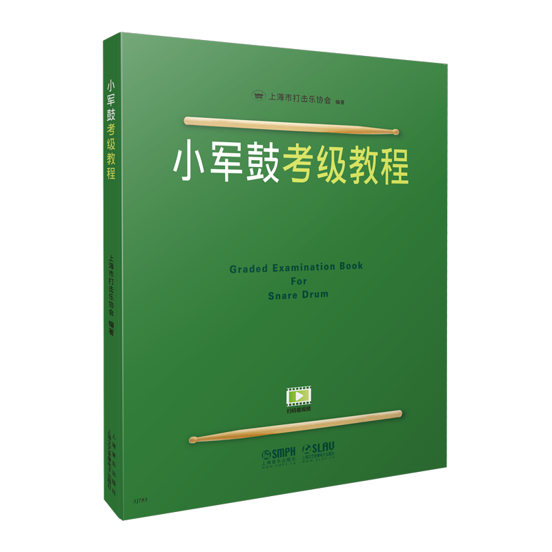 小军鼓考级教程1-10级基础练习曲教材书上海市打击乐协会教材小军鼓考级教程教材书籍打击乐器考级基础练习曲谱小军鼓练习教材