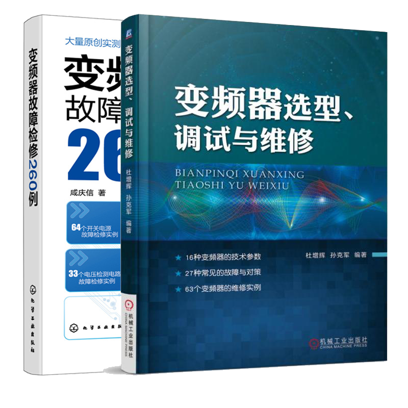 变频器故障检修260例+变频器选型、调试与维修 2册 变频器故障维修书籍 开关电源驱动电路变频器主电路电流检测电路电压检测电路M