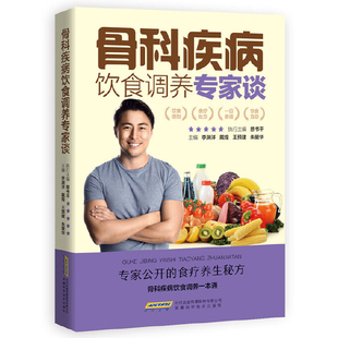 骨科疾病饮食调养专家谈 强直性脊柱炎骨坏死骨关节炎骨髓炎扭伤骨折腰腿痛疏松骨质增生风湿性关节炎脊髓灰质食疗食补食谱书籍