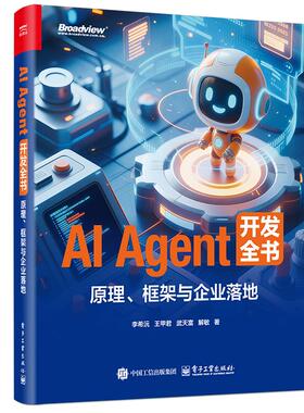 AI Agent 开发全书 原理框架与企业落地 李希沅 王甲君 多模态具身智能无人驾驶技术应用入门教程书籍 Agent主流开发框架关键技术