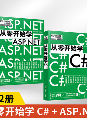 【全2册】从零开始学C#+ASP.NET C#从入门到精通 明日科技编 c#书程序设计基础教程入门经典相关**asp.net VisualC#编程语言