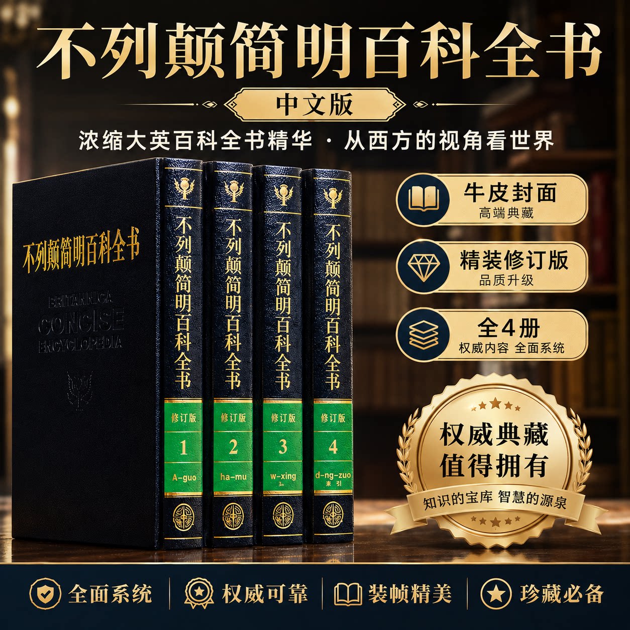 大不列颠简明百科全书 全四册修订精装版牛皮封面 大英不列颠百科全书 社会科学世界地理科技科学文学科普读物大百科全套科普书籍